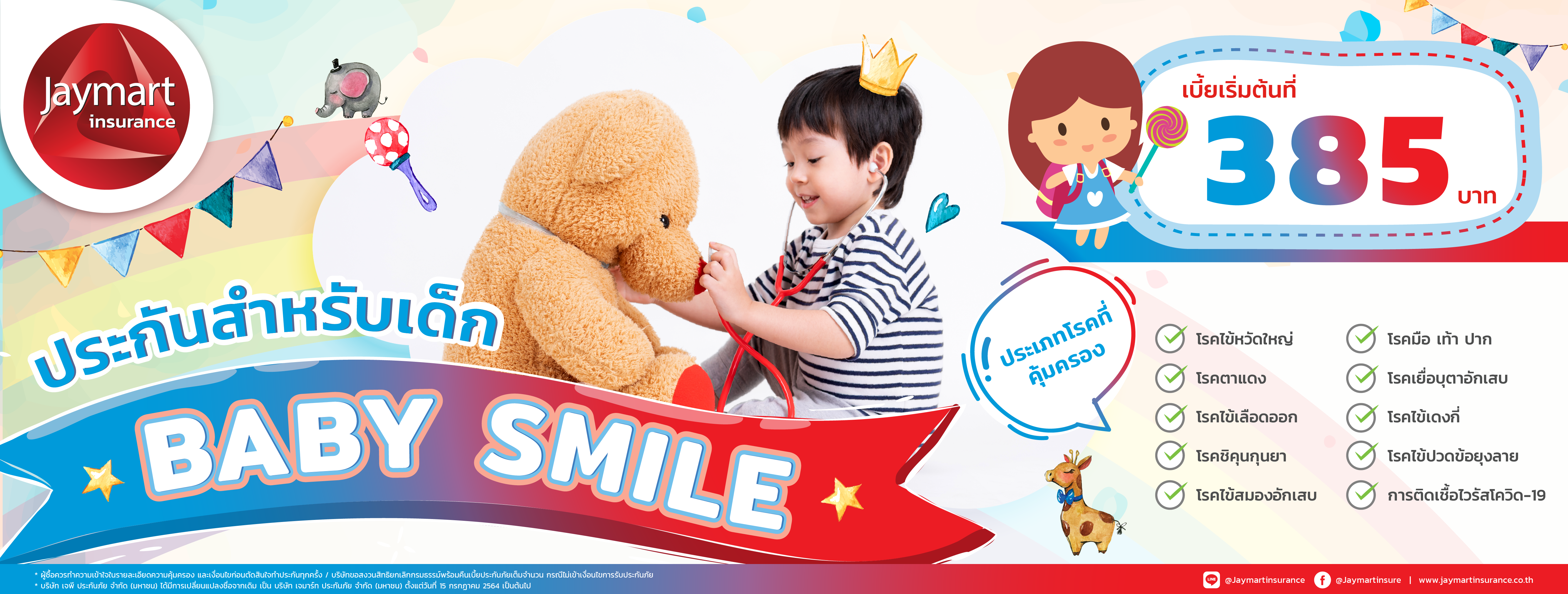 ประกันภัยสุขภาพสำหรับเด็ก Baby Smile - ปิดการขาย วันที่ 10 กุมภาพันธ์ 2565 -
