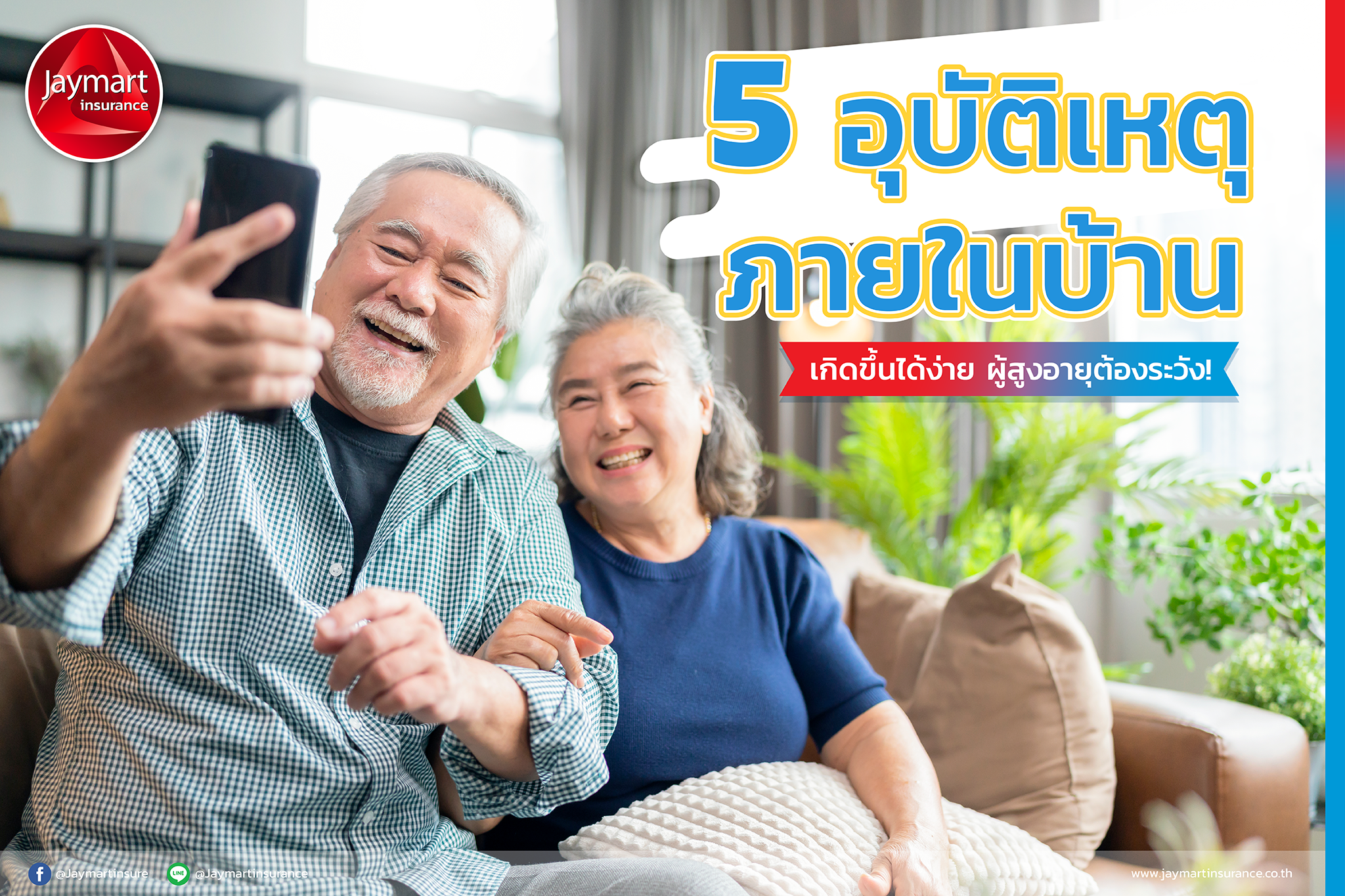 5 อุบัติเหตุภายในบ้าน เกิดขึ้นได้ง่าย ผู้สูงอายุต้องระวัง! 