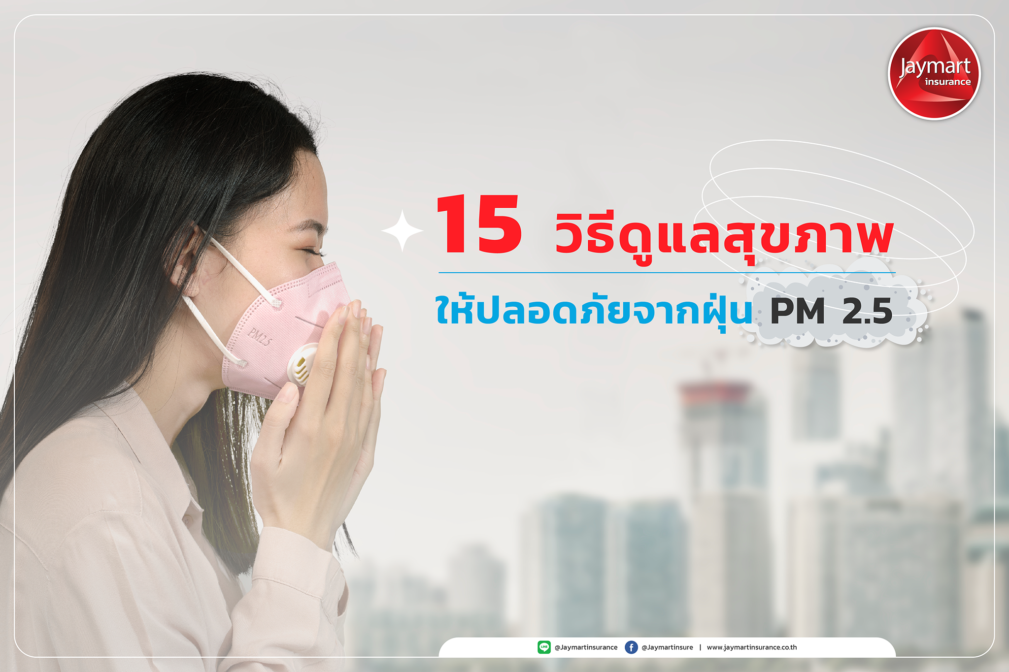 15 วิธีดูแลสุขภาพ ให้ปลอดภัยจากฝุ่น PM 2.5