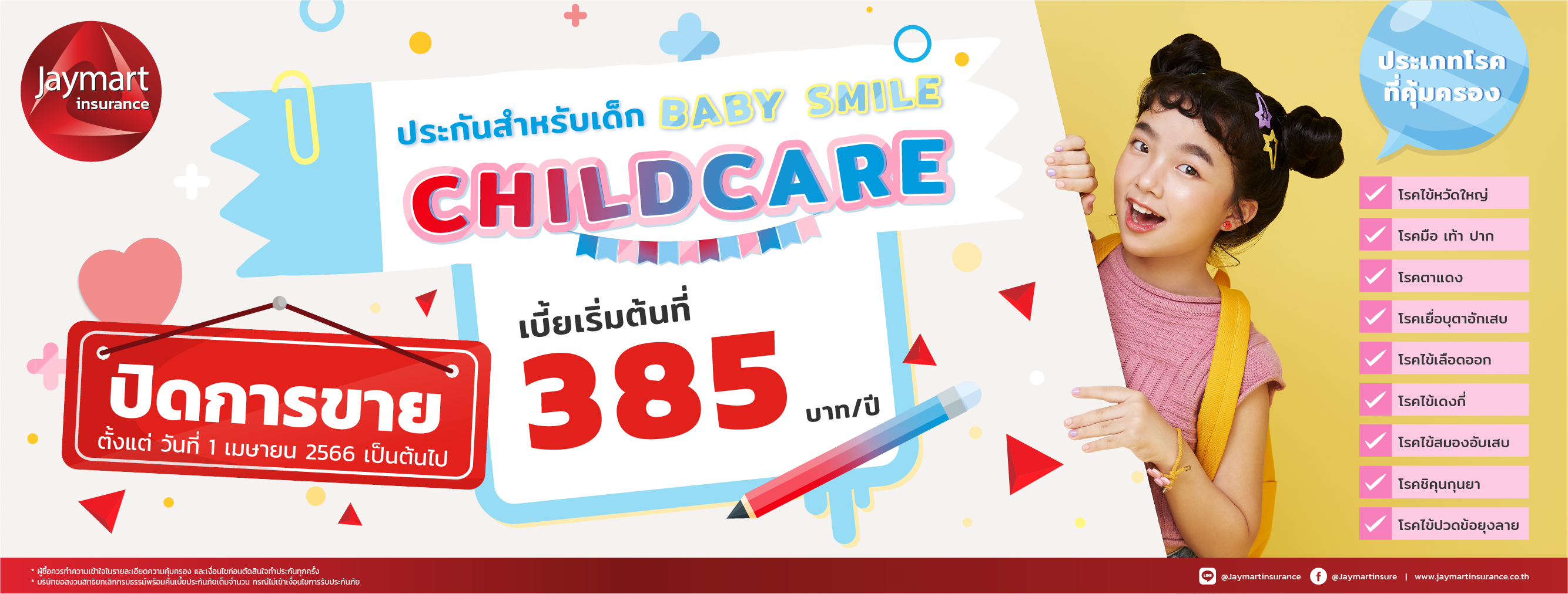ประกันสุขภาพเด็ก Baby Smile Child Care