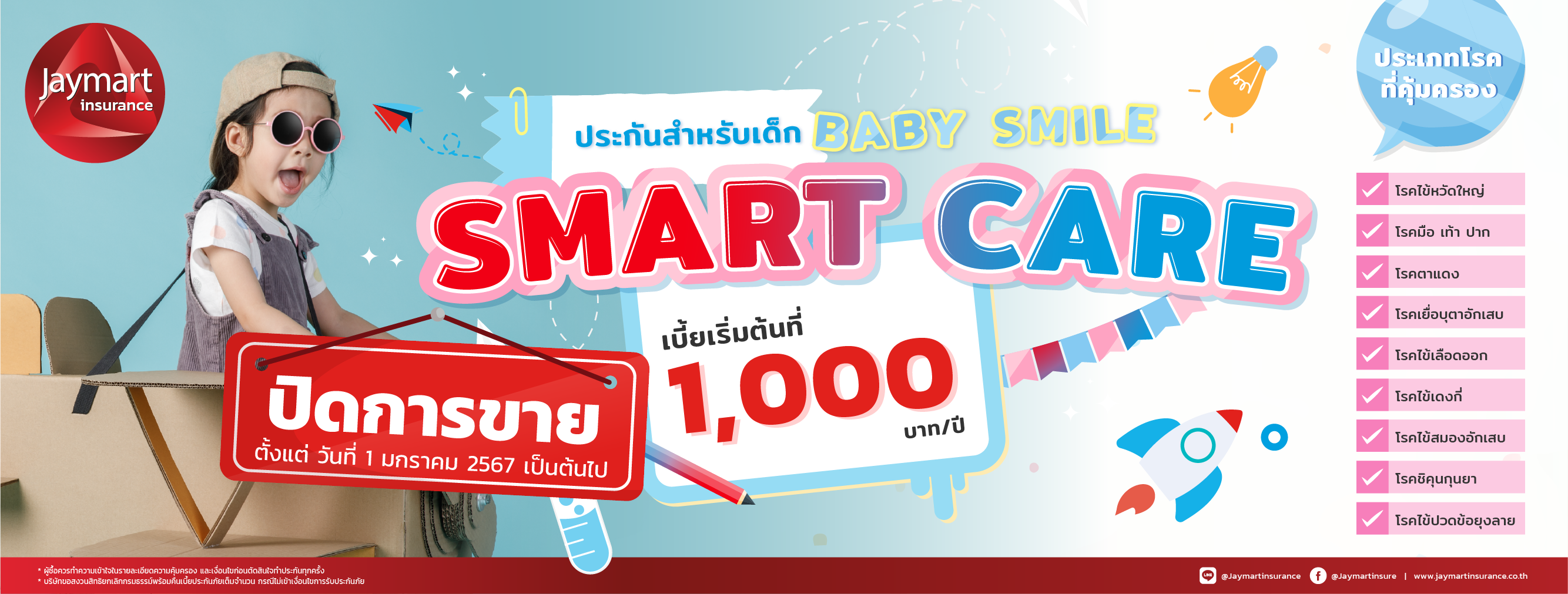 ประกันสุขภาพเด็ก Baby Smile Smart Care