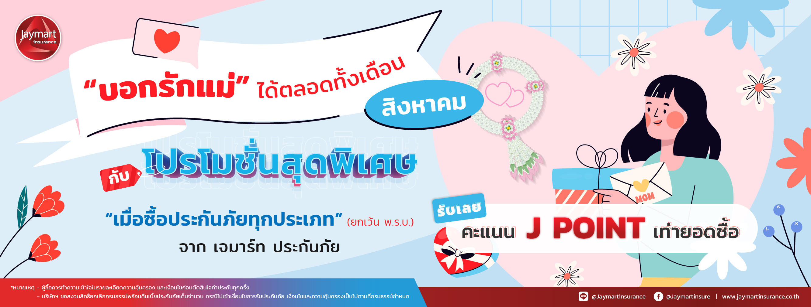 โปรโมชั่นประจำเดือนสิงหาคม 2567