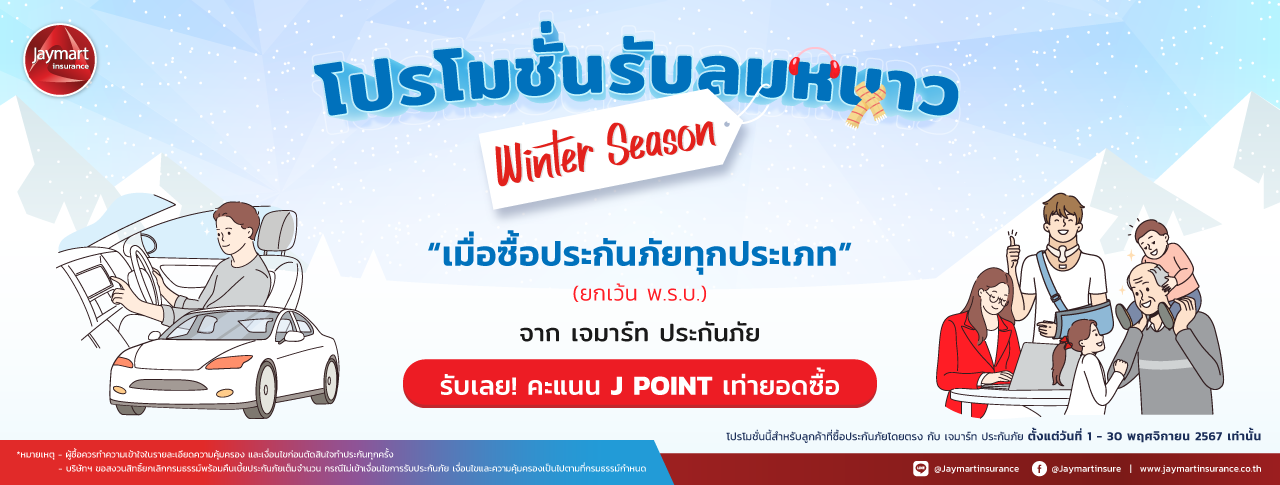 WINTER SEASON โปรโมชั่นรับลมหนาว