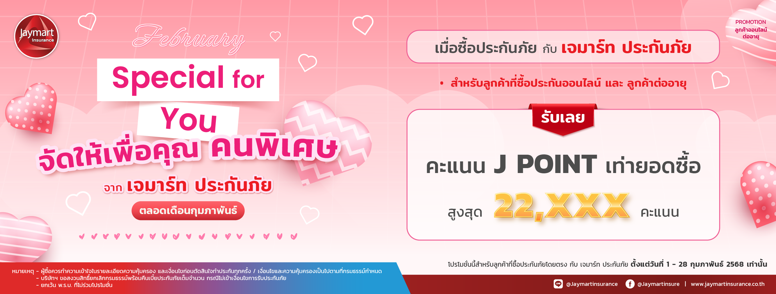 Special for You สำหรับลูกค้าออนไลน์และต่ออายุ