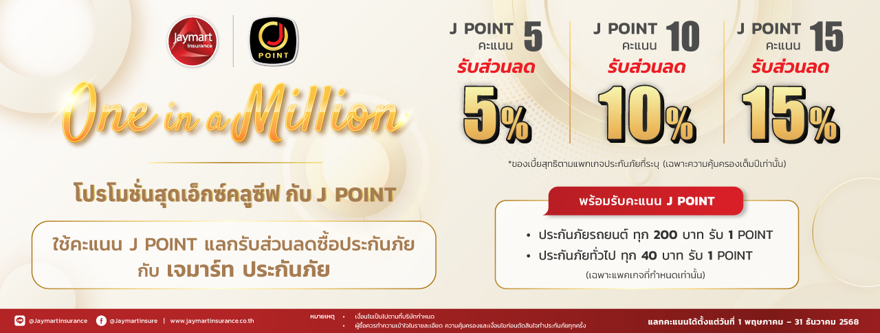 One in a Million โปรโมชั่นสุดเอ็กซ์คลูซีฟ กับ J POINT