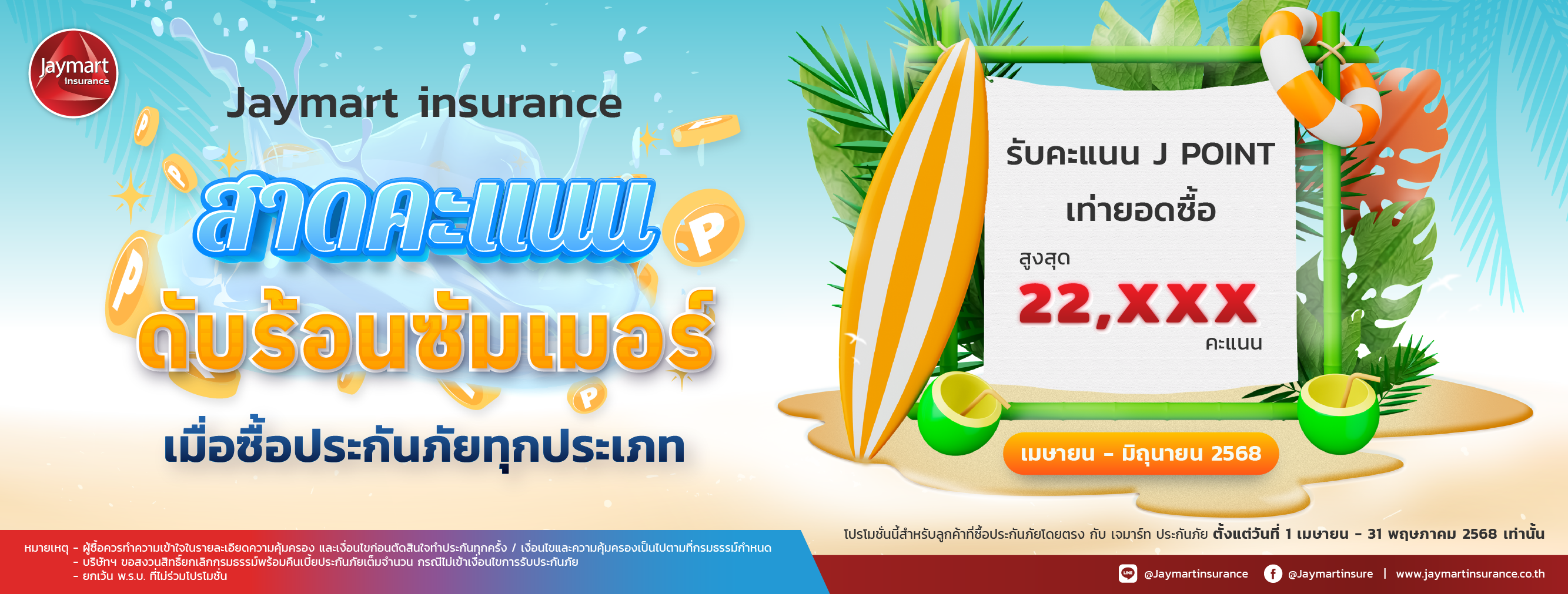 โปรโมชั่น เมษายน - มิถุนายน 2568