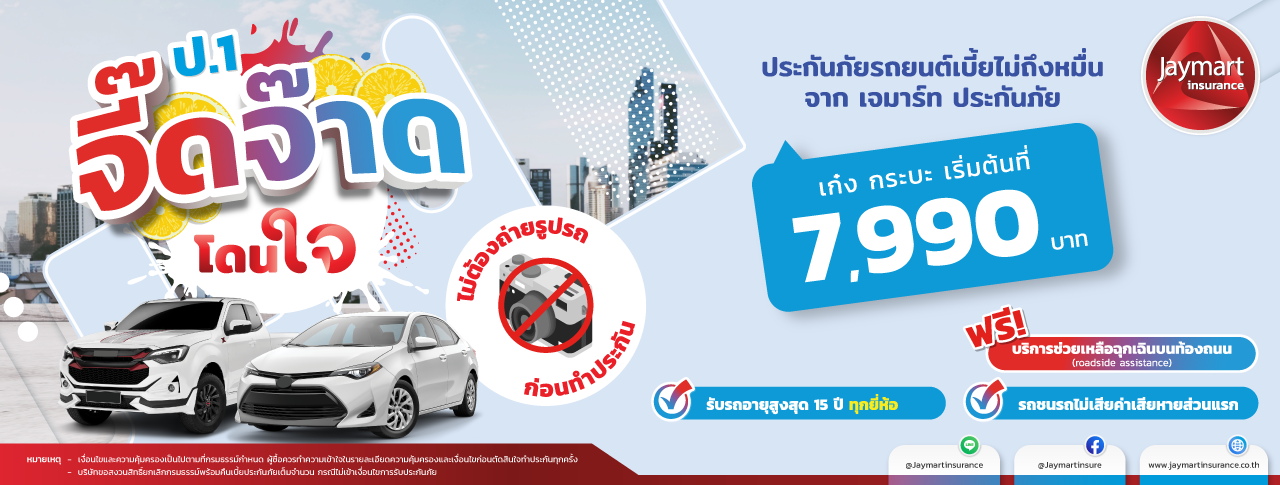 ประกันภัยรถยนต์ ประเภท 1 จี๊ดจ๊าด