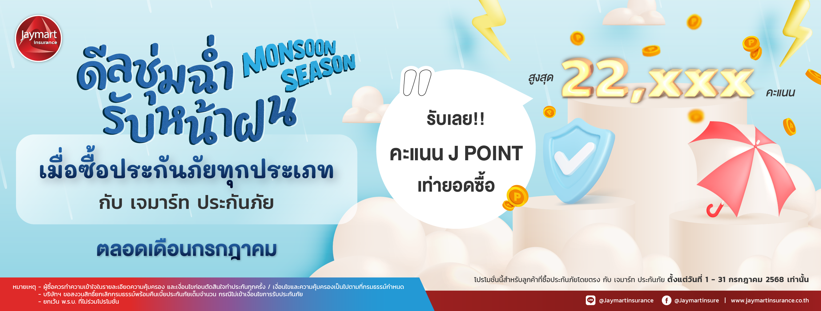 ดีลฉ่ำๆ รับหน้าฝน ตลอดเดือนกรกฎาคม 2568