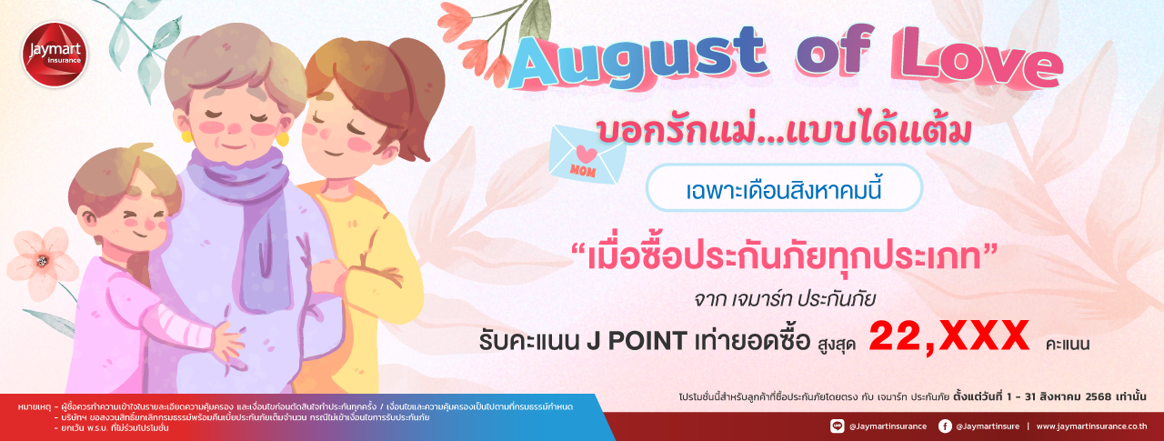 August of Love บอกรักแม่...แบบได้แต้ม