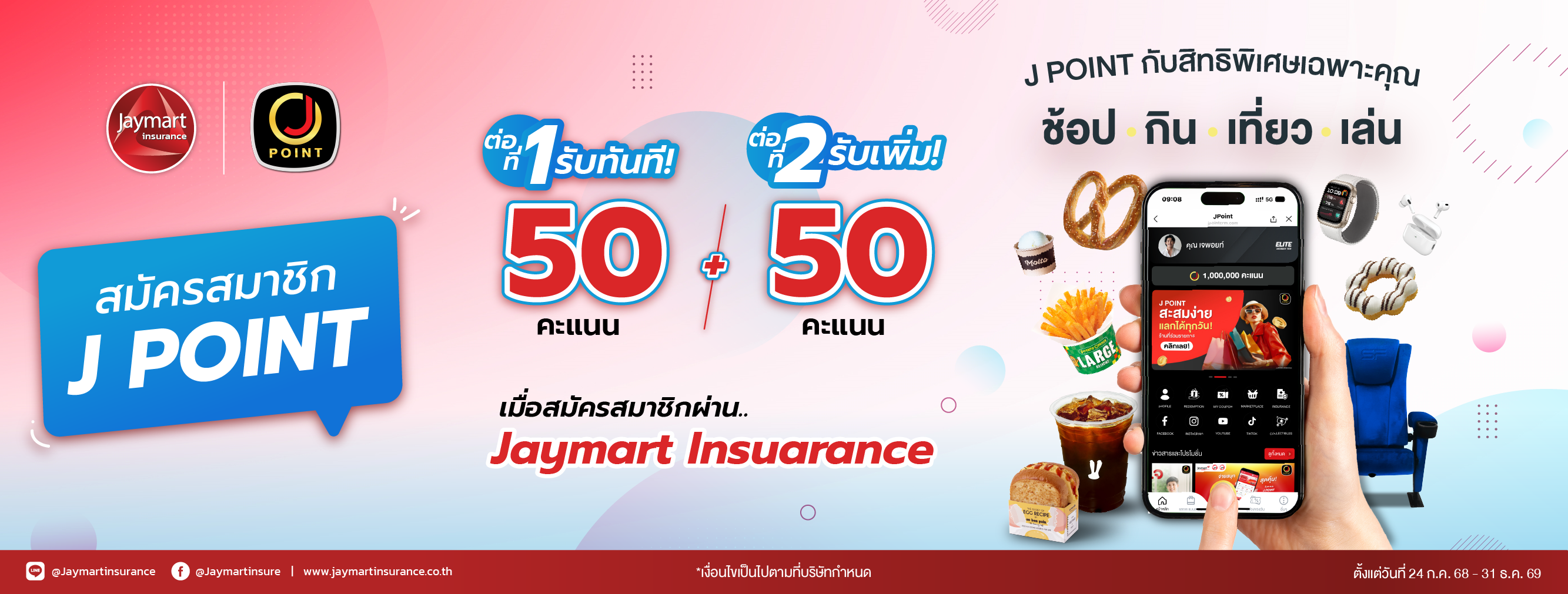 สมัคร J POINT ผ่าน เจมาร์ท ประกันภัย คุ้ม 2 ต่อ!