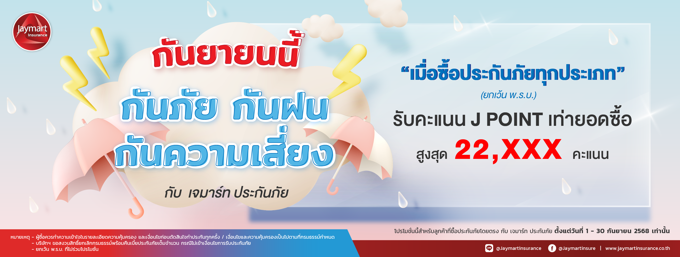 กันยายน กันภัย กันฝน กันความเสี่ยง