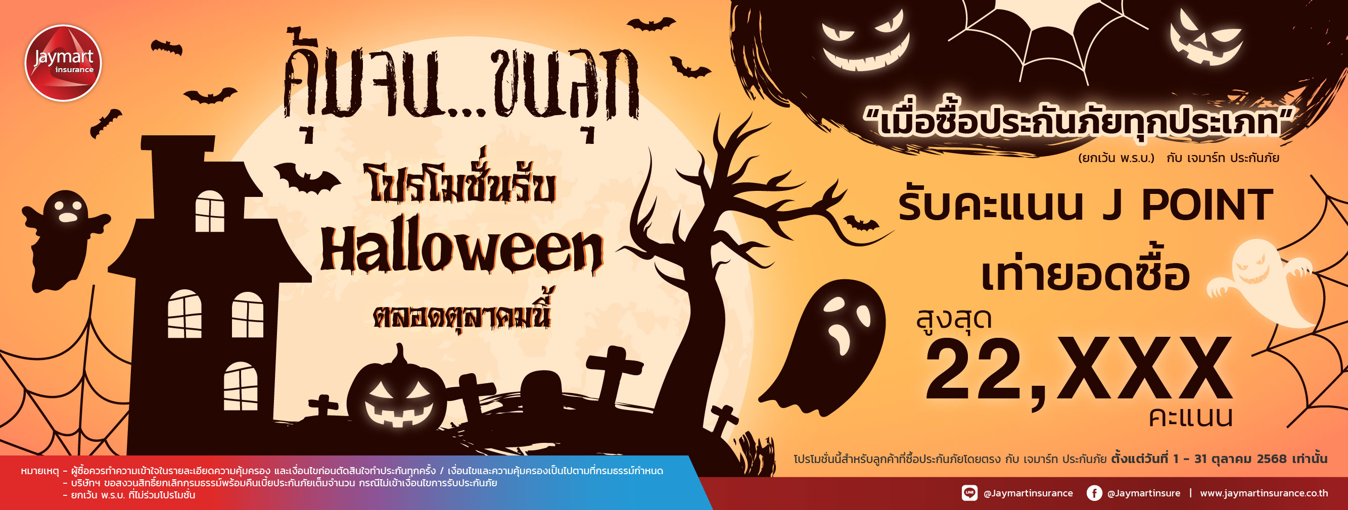 คุ้มจน...ขนลุก โปรโมชั่นตลอดเดือนตุลาคมนี้