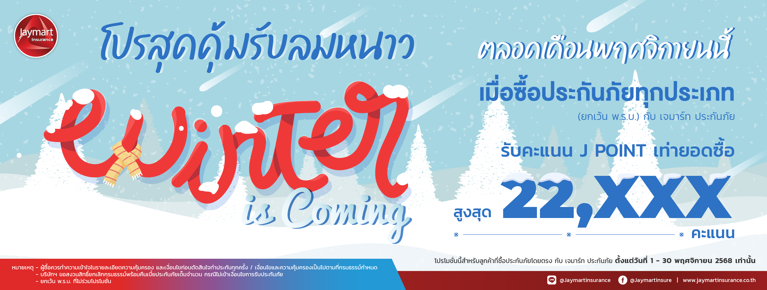 โปรสุดคุ้มรับลมหนาวมาถึงแล้ว!