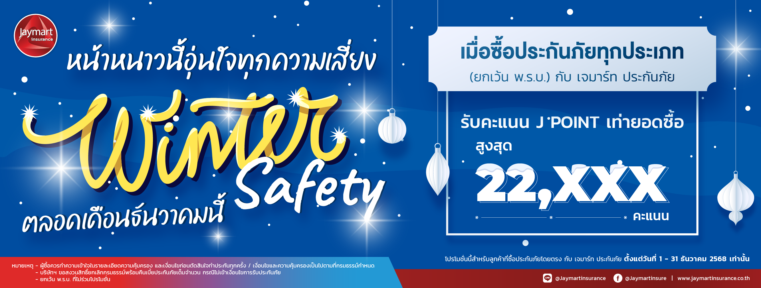 โปรส่งท้ายปี แบบมีเกราะป้องกัน